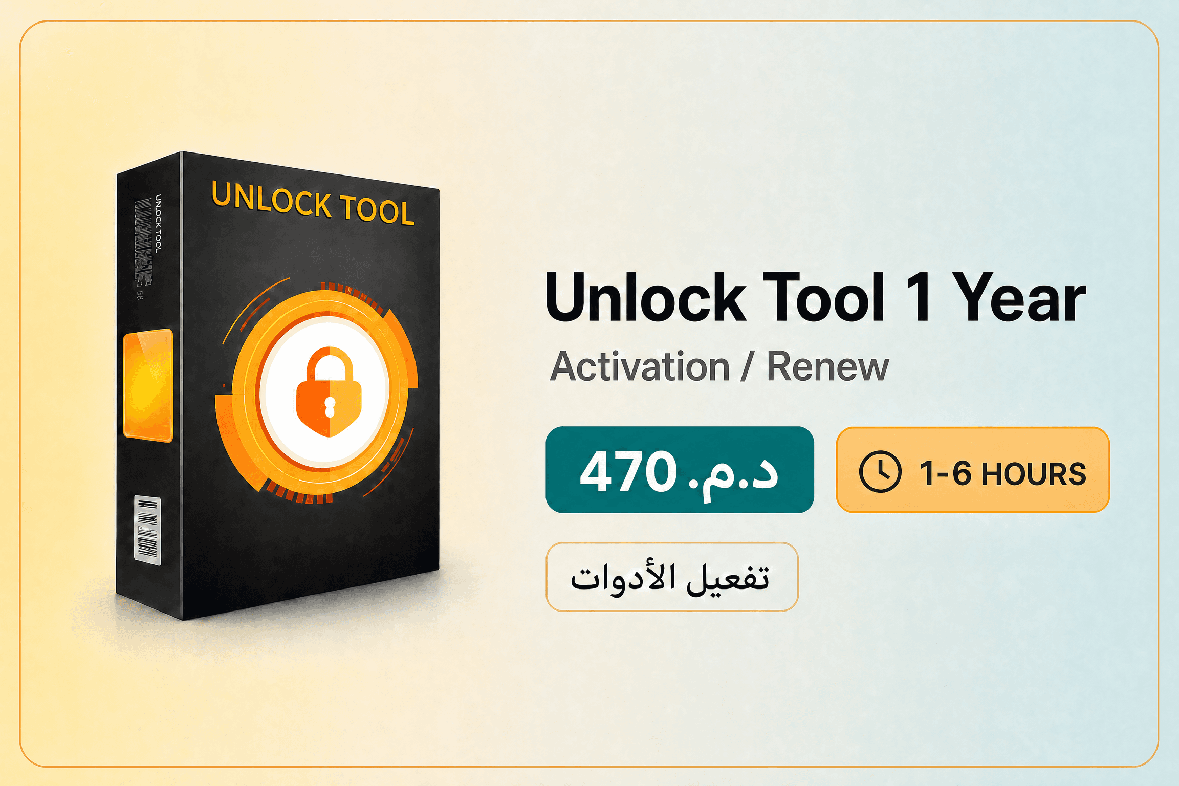 صورة Unlock Tool — تفعيل / تجديد سنة